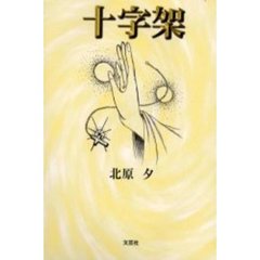 十字架