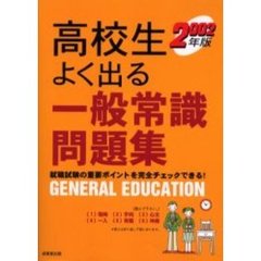 高校生よく出る一般常識問題集　就職試験の重要ポイントを完全チェックできる！　２００２年版