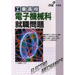 工業高校電子機械科就職問題　２００２年度版