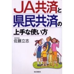 ＪＡ共済と県民共済の上手な使い方