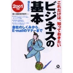 これだけは、知っておきたいビジネスの基本　会社のしくみから、Ｅ‐ｍａｉｌのマナーまで　２００１年版