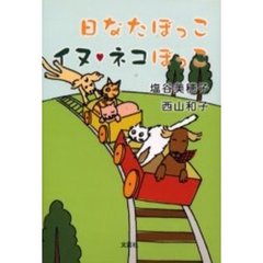 日なたぼっこイヌ　ネコぼっこ