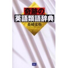 奇跡の英語類語辞典