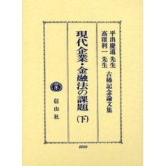 現代企業・金融法の課題　平出慶道先生・高窪利一先生古稀記念論文集　下