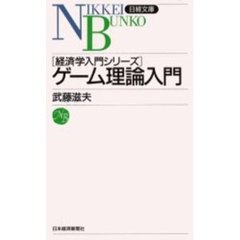 ゲーム理論入門