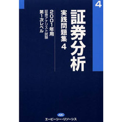 証券分析　実践問題集　　　４