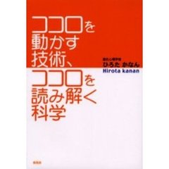 ココロを動かす技術、ココロを読み解く科学