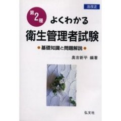 第二種・よくわかる衛生管理者試験　基礎知識と問題解説　改正第３版