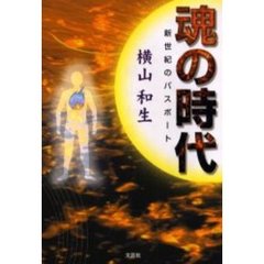 魂の時代　新世紀のパスポート