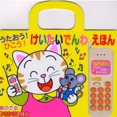 うたおう！ひこう！けいたいでんわえほん