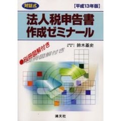 法人税申告書作成ゼミナール　対話式　平成１３年版