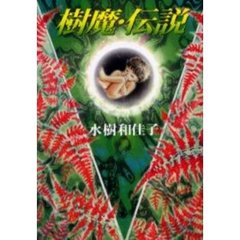 樹魔・伝説