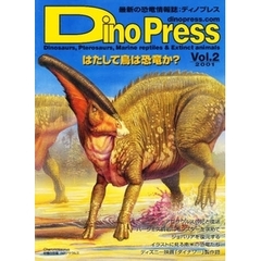 ディノプレス　最新の恐竜情報誌　Ｖｏｌ．２（２００１）　はたして鳥は恐竜か？