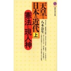 天皇と日本の近代　上　憲法と現人神