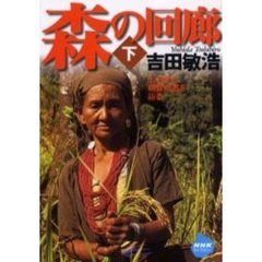 森の回廊　下