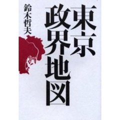 東京政界地図