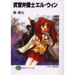 武官弁護士エル・ウィン