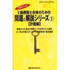 ２級建築士合格のための問題と解説シリーズ　２００１年版１　計画編