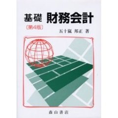 基礎財務会計　第４版
