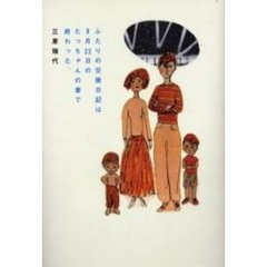 ふたりの交換日記は９月２２日のたっちゃんの番で終わった。