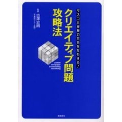 クリエイティブ問題攻略法　マスコミ受験の合否を左右する！