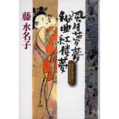 風月夢夢（ぼうぼう）秘曲紅楼夢