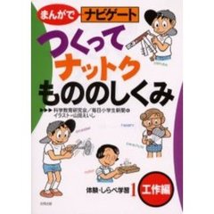 まんがでナビゲート　体験・しらべ学習　１　つくってナットクもののしくみ　工作編