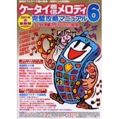 ケータイ着信メロディ完璧攻略マニュアル　６