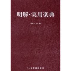 明解・実用楽典