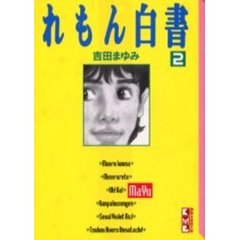 れもん白書　２