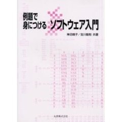 例題で身につけるソフトウェア入門