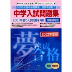 関西有名私立中学入試問題集　２００２中学受験用