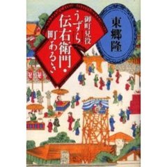 御町見役うずら伝右衛門・町あるき