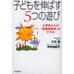 子どもを伸ばす５つの遊び　小学生からの「起業家教育」のすすめ