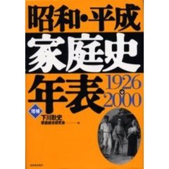 昭和・平成家庭史年表　１９２６→２０００　増補