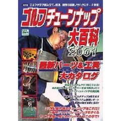 ゴルフチューンナップ大百科　２００１　最新パーツ＆工具カタログ