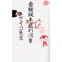 受験坂本ちゃん屁の河童