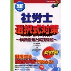 社労士選択式対策　横断整理と実践問題　２００１年度版