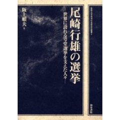 尾崎行雄の選挙　世界に誇れる咢堂選挙を支