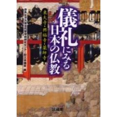 儀礼にみる日本の仏教　東大寺・興福寺・薬師寺