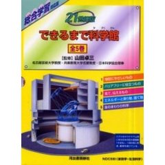 ２１世紀版　できるまで科学館　全５巻