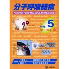 分子呼吸器病　Ｖｏｌ．５Ｎｏ．３（２００１）　特集・基礎　薬剤耐性と耐性機構／特集・臨床　新興呼吸器感染症