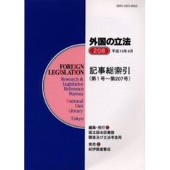 外国の立法　２０８　記事総索引　第１号～第２０７号