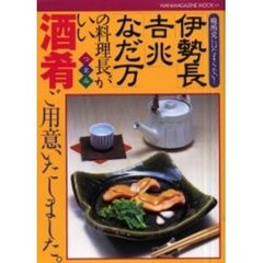 「伊勢長」「吉兆」「なだ万」の料理長がいい酒肴（つまみ）ご用意いたしました。　晩酌党にはたまらない！