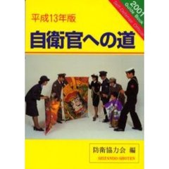 自衛官への道　平成１３年版