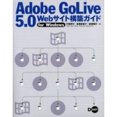 Ａｄｏｂｅ　ＧｏＬｉｖｅ　５．０　Ｗｅｂサイト構築ガイドｆｏｒ　Ｗｉｎｄｏｗｓ