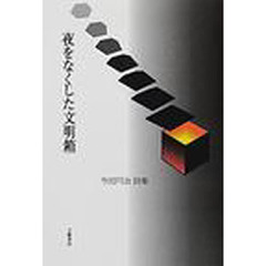 夜をなくした文明箱　今田円治詩集