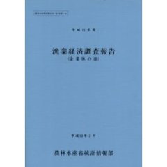 漁業経済調査報告　平成１１年度企業体の部