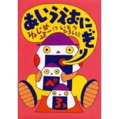 あいうえおにぎり