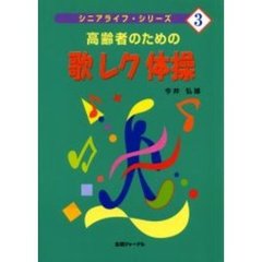 高齢者のための歌レク体操
